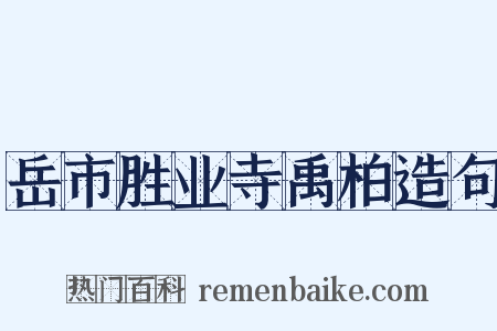 岳市胜业寺禹柏造句是什么意思的图片